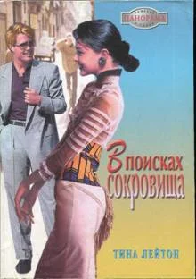 Обложка В поисках сокровища
