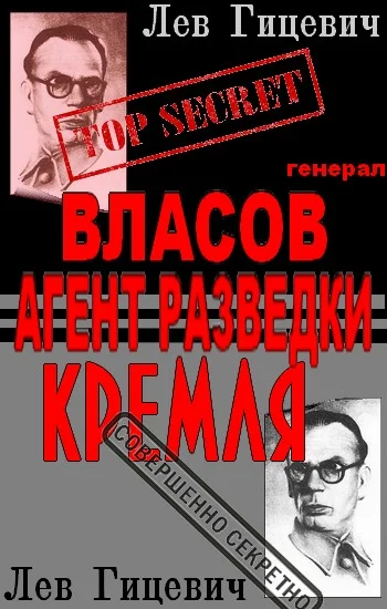 Обложка Генерал Андрей Власов - агент стратегической разведки Кремля