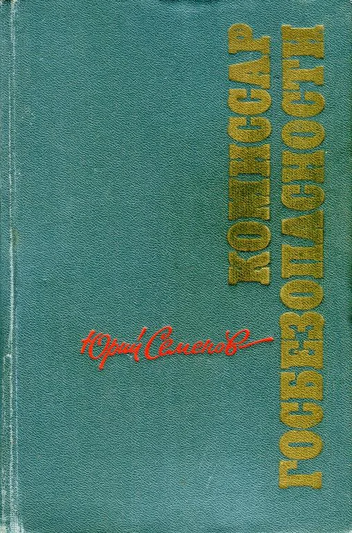 Обложка Комиссар госбезопасности