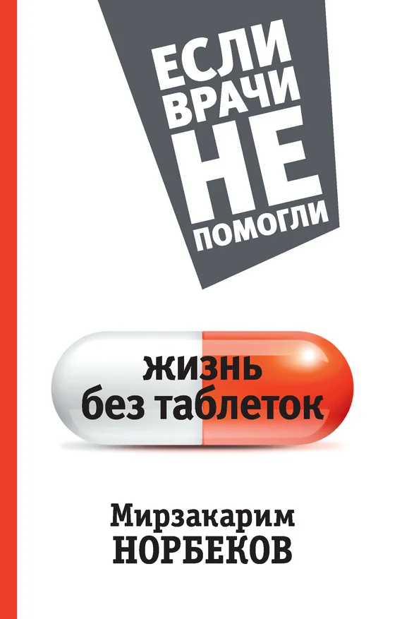 Обложка Жизнь без таблеток