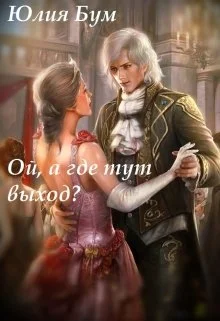 Обложка Ой, а где тут выход?