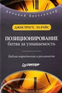Обложка Позиционирование. Битва за узнаваемость