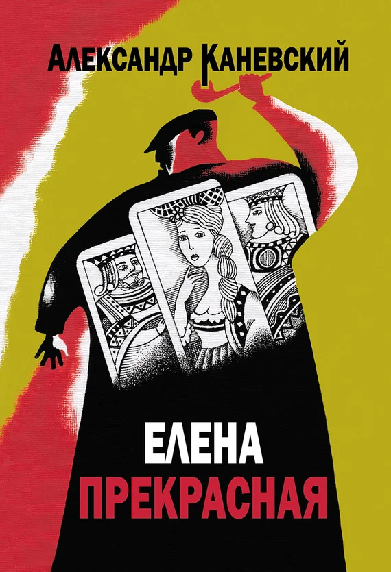 Обложка Елена прекрасная