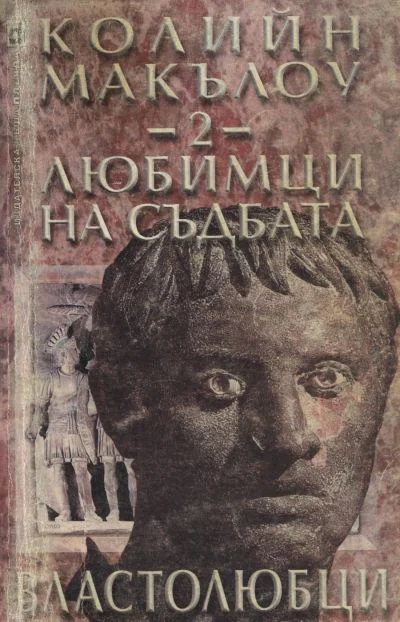 Обложка Любимци на съдбата (Част II: Властолюбци)