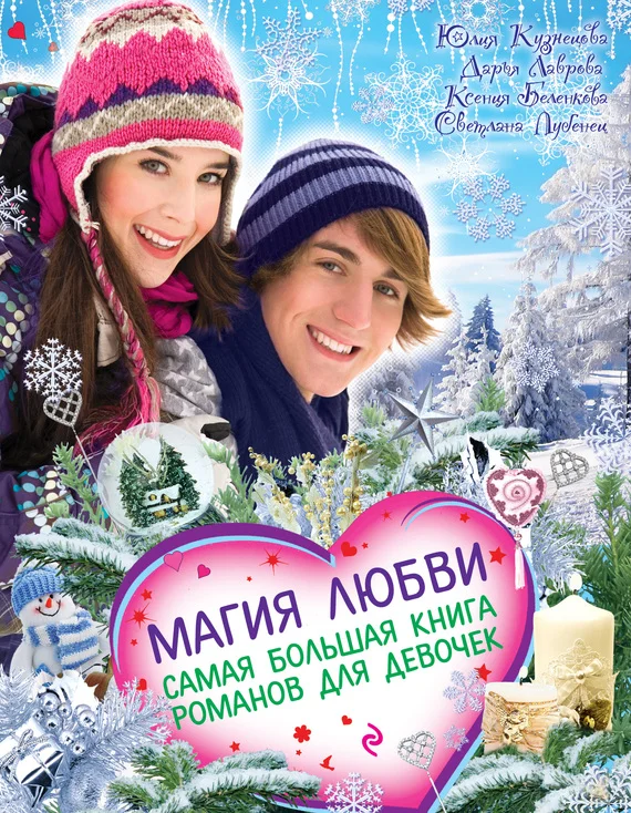 Обложка Магия любви