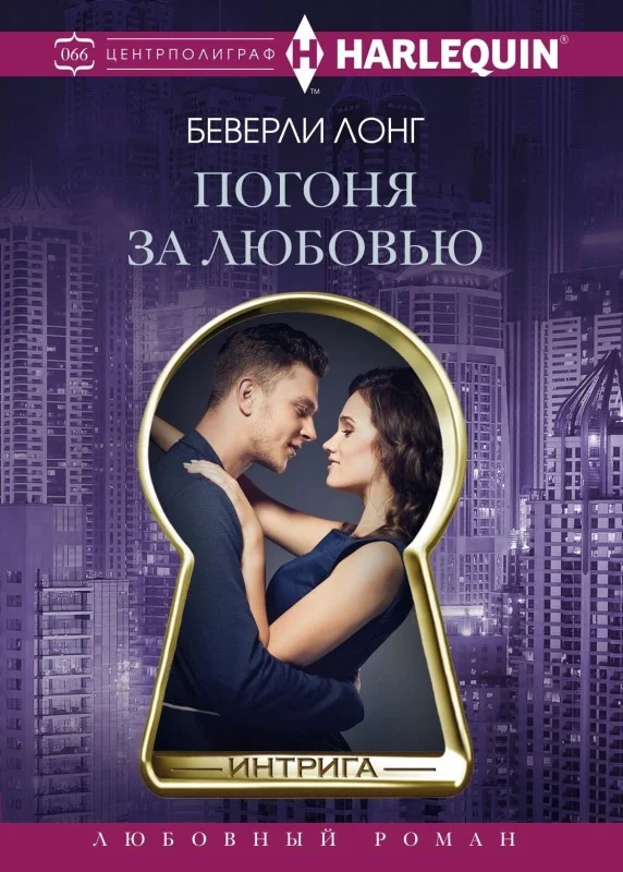 Обложка Погоня за любовью