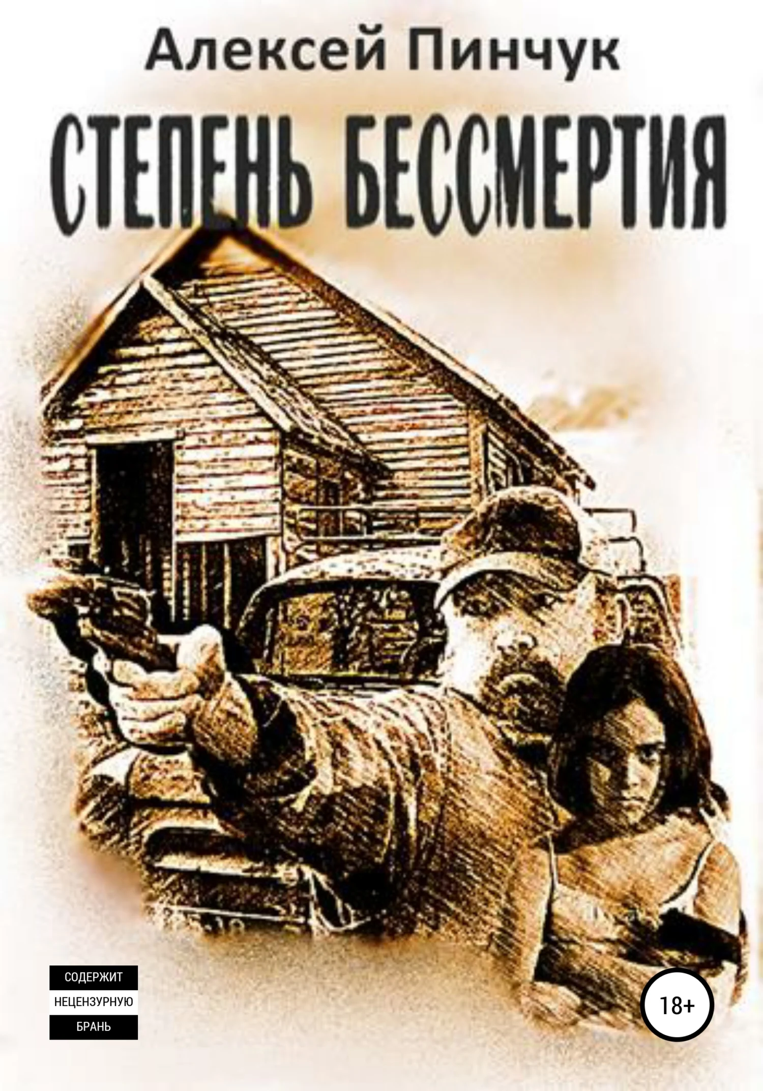 Обложка Степень бессмертия