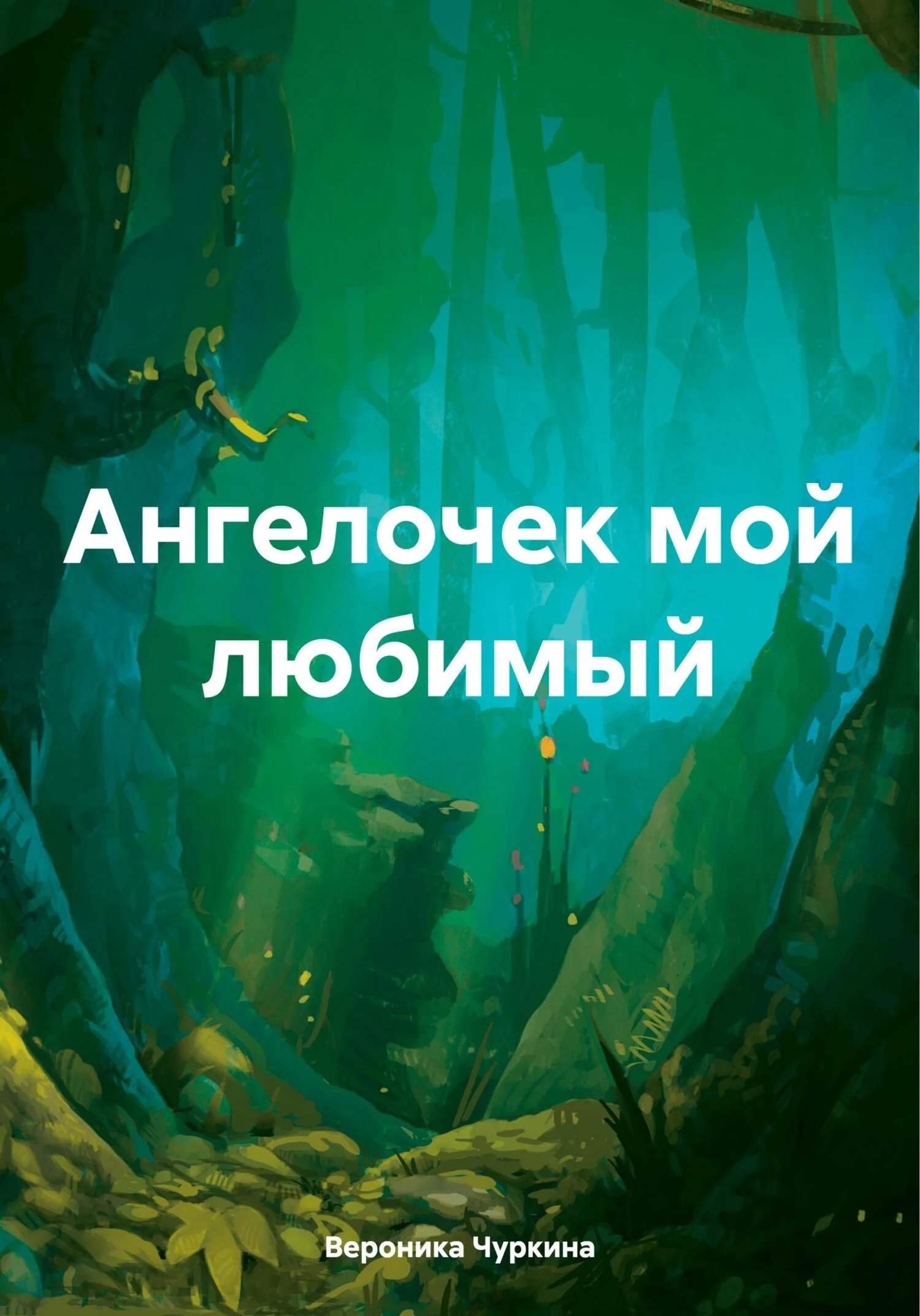 Обложка Ангелочек мой любимый