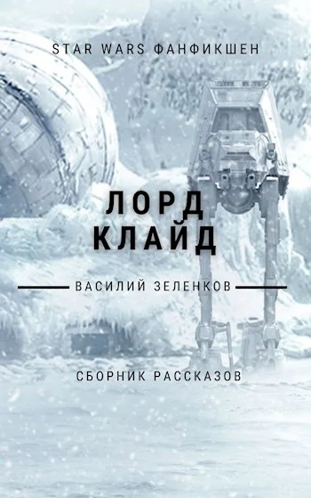 Обложка Лорд Клайд