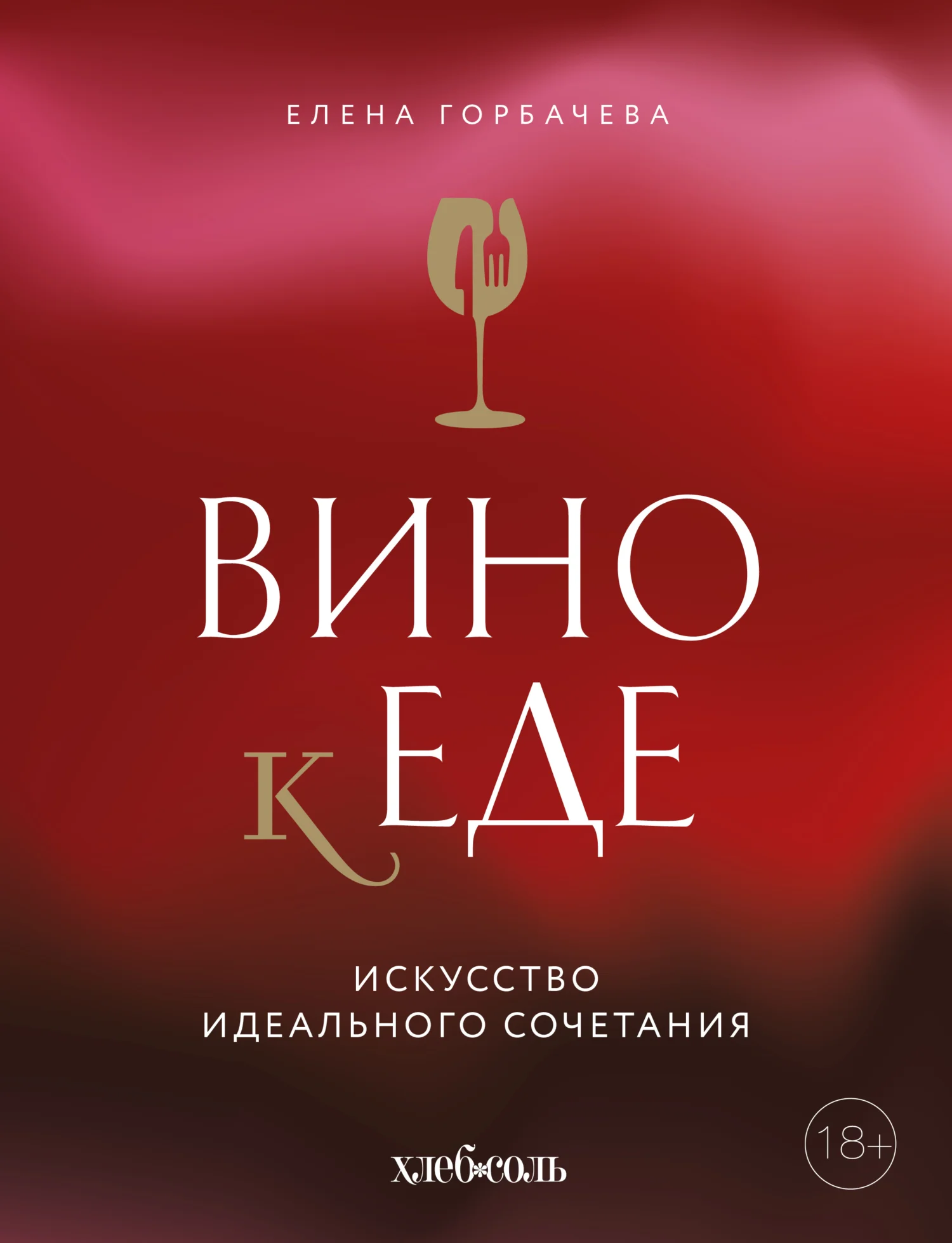 Обложка Вино к еде. Искусство идеального сочетания
