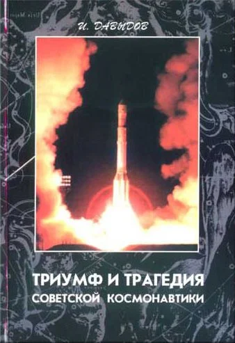 Обложка Триумф и трагедия советской космонавтики