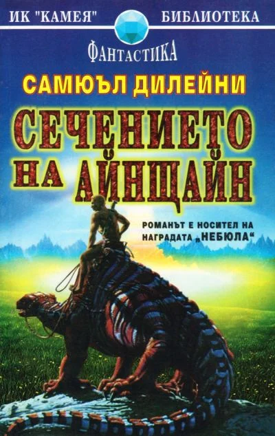 Обложка Сечението на Айнщайн
