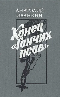 Обложка Конец «Гончих псов»