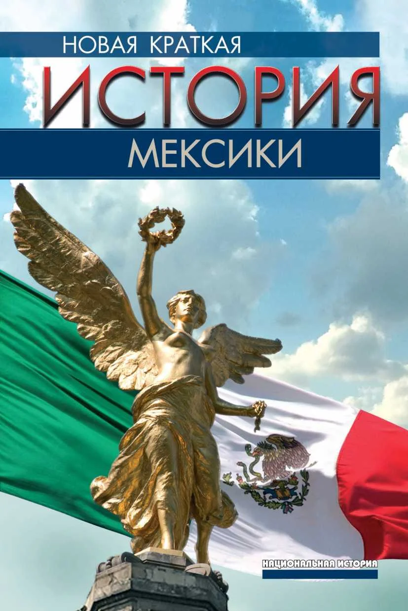 Обложка Новая краткая история Мексики