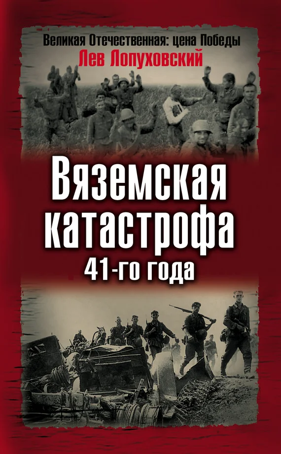 Обложка Вяземская катастрофа 41-го года