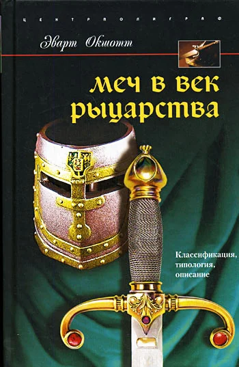 Обложка Меч в век рыцарства. Классификация, типология, описание