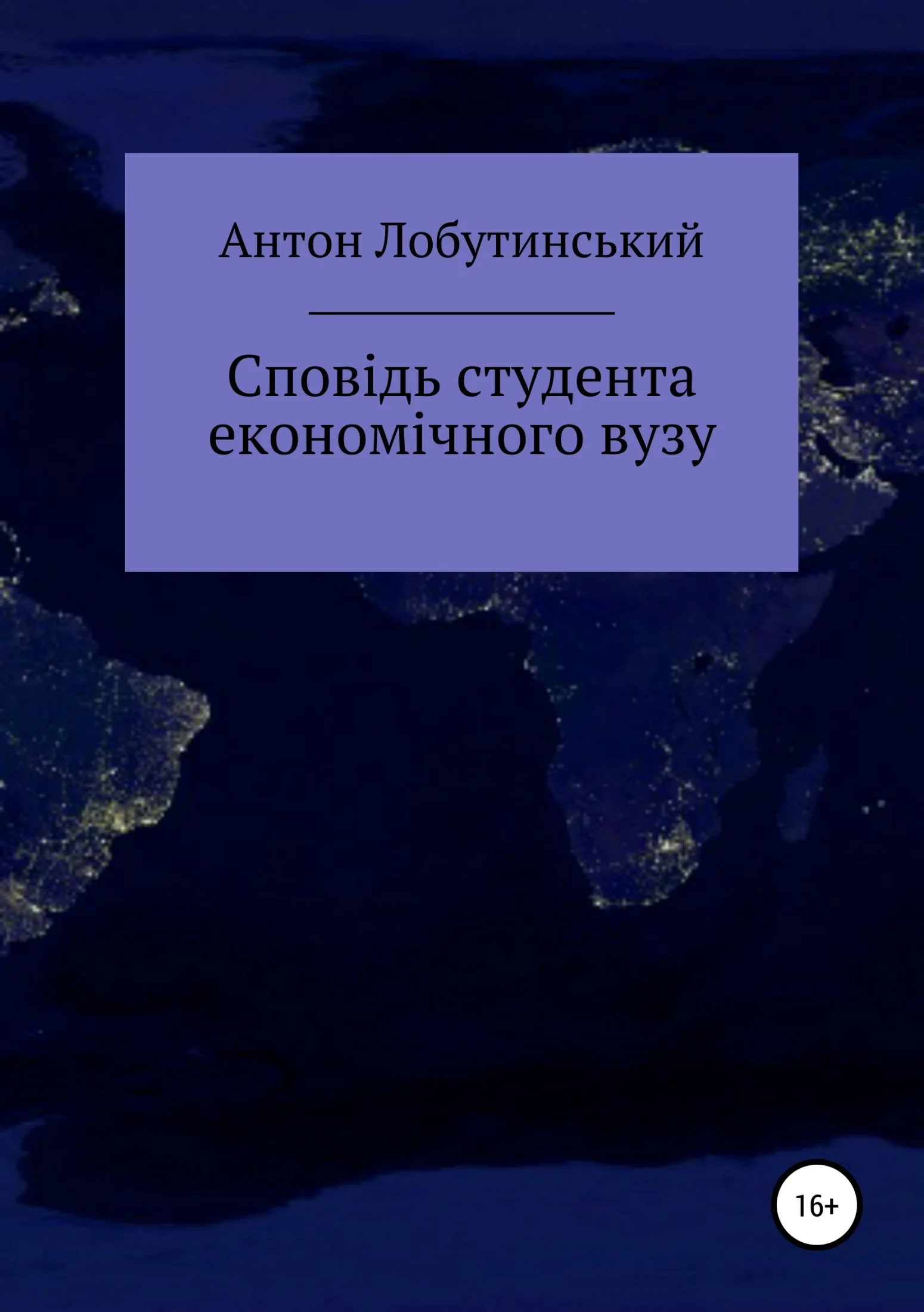 Обложка Сповідь студента економічного вузу