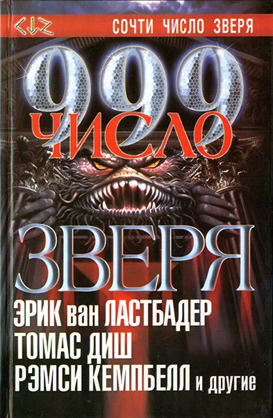 Обложка 999. Число зверя