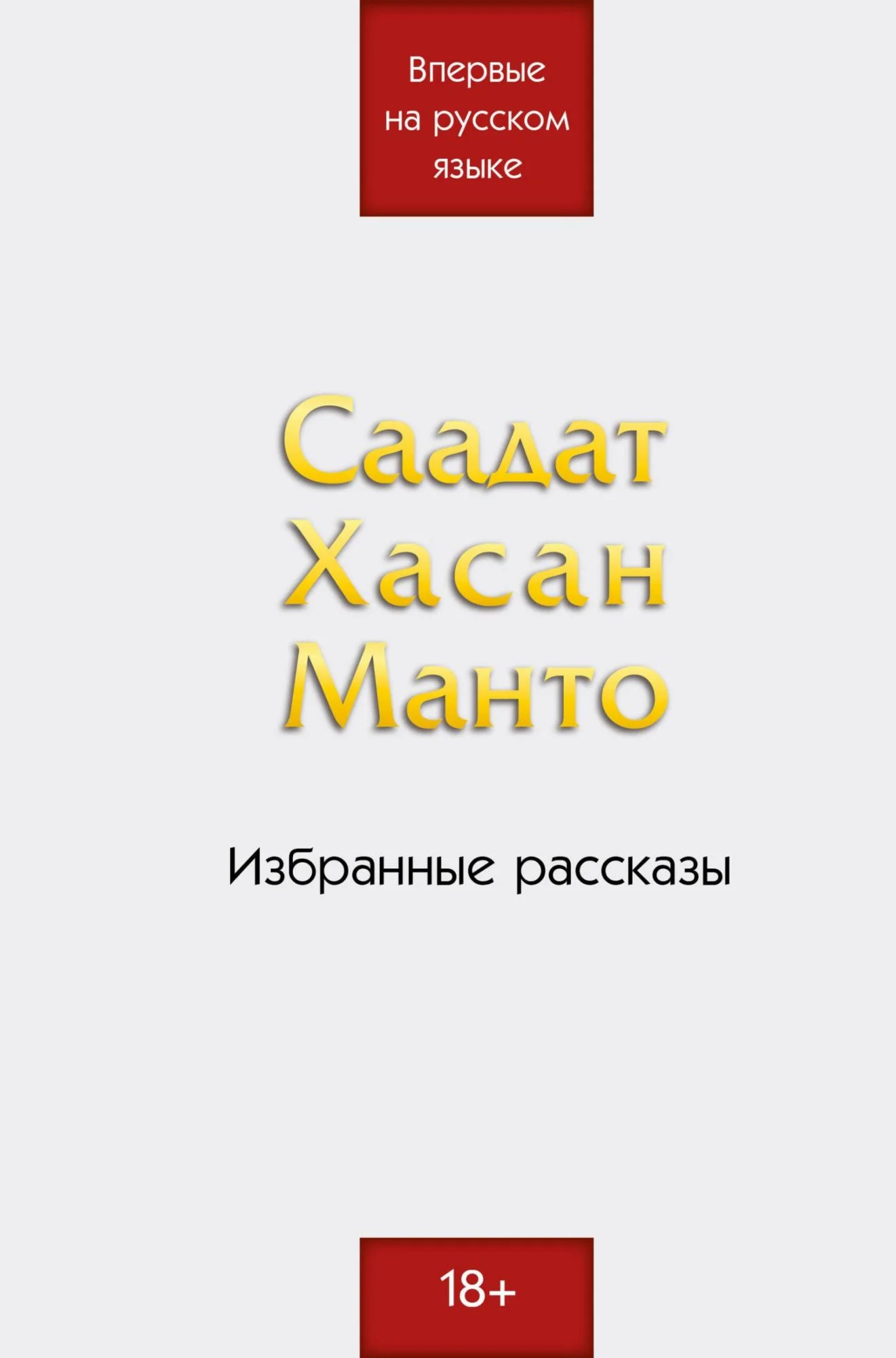 Обложка Избранные рассказы