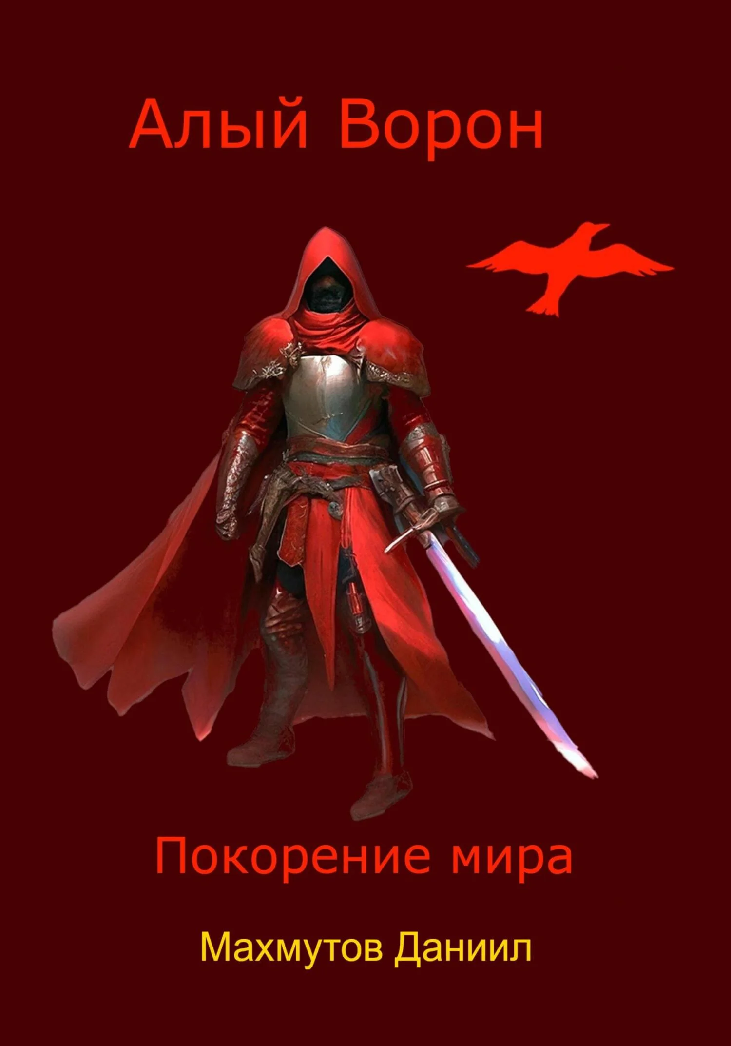 Обложка Алый Ворон. Покорение мира