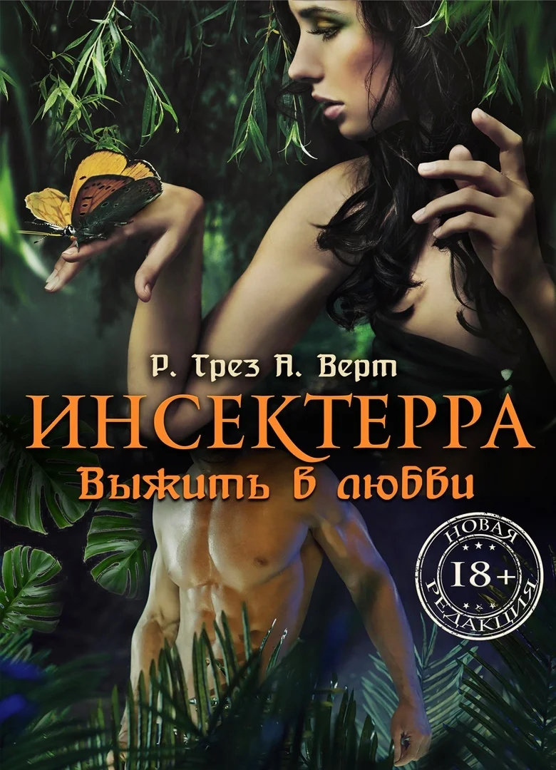 Обложка Инсектерра. Выжить в любви