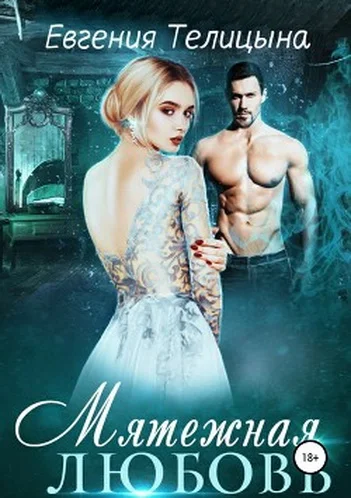 Обложка Мятежная любовь