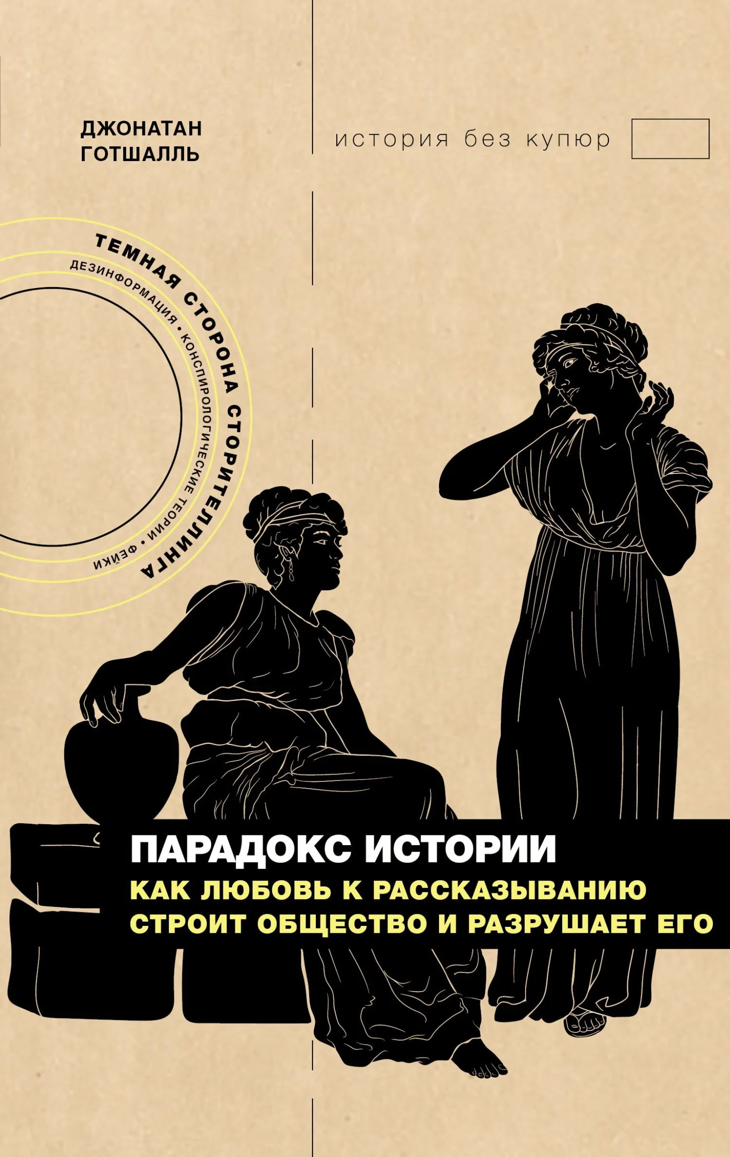 Обложка Парадокс истории. Как любовь к рассказыванию строит общество и разрушает его