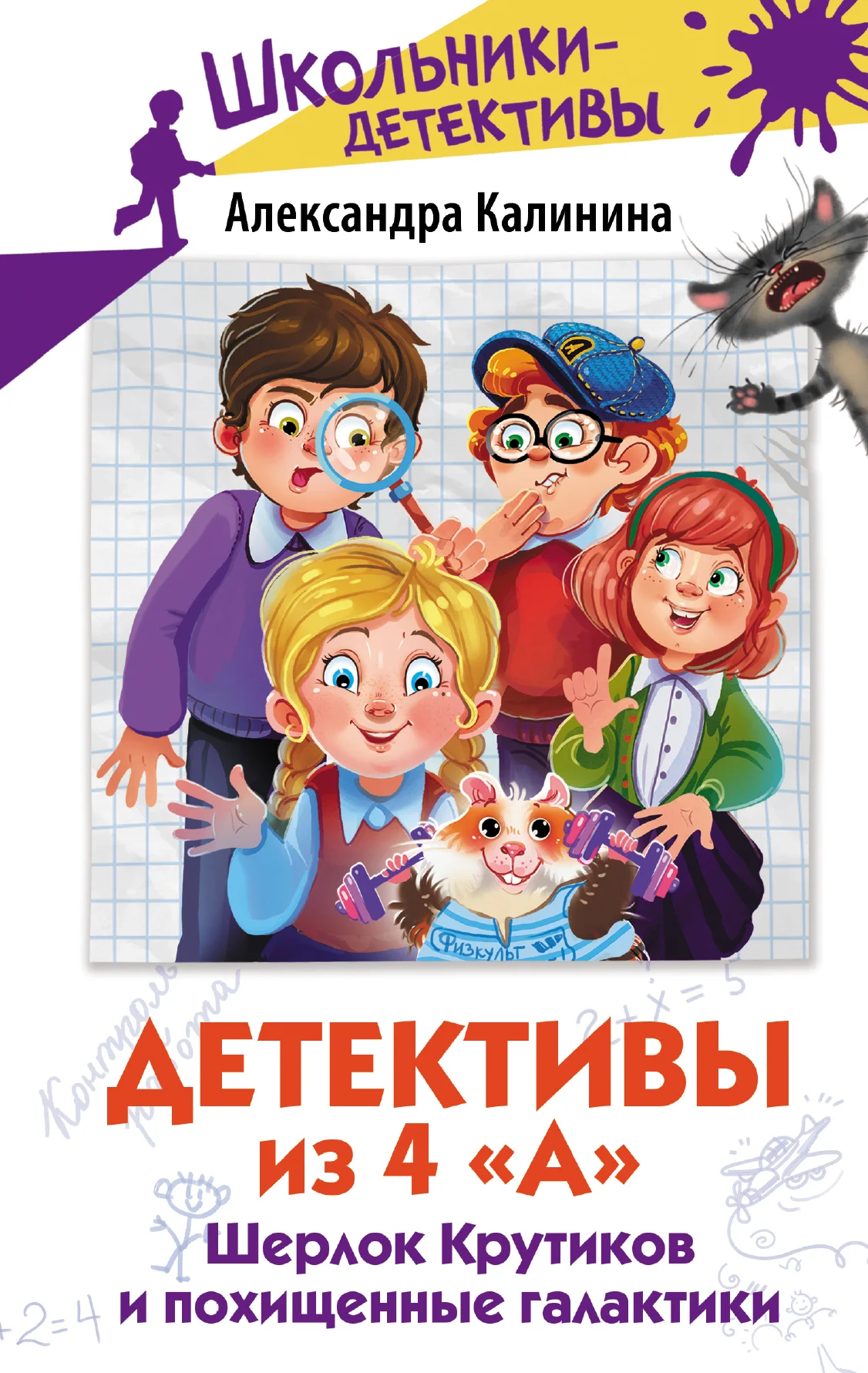 Обложка Шерлок Крутиков и похищенные галактики
