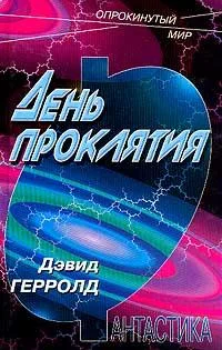 Обложка День проклятья