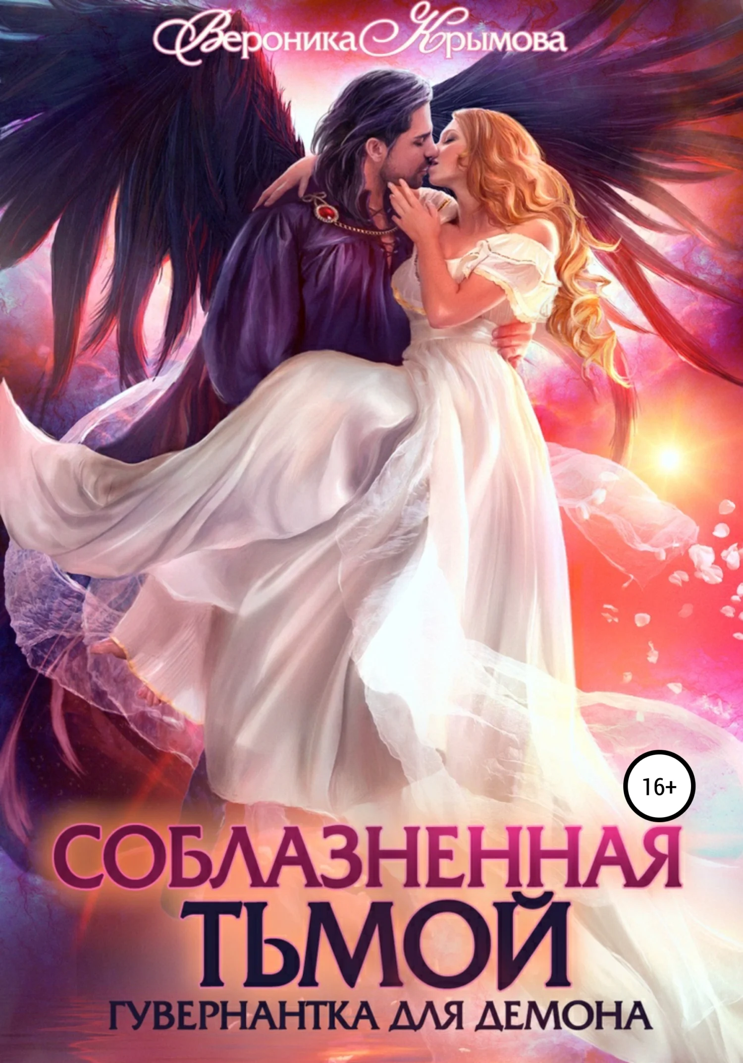 Обложка Соблазненная тьмой. Гувернантка для демона. Книга 1