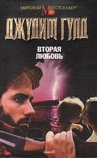 Обложка Вторая любовь