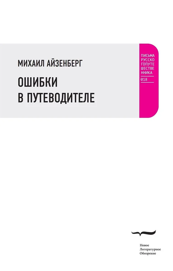 Обложка Ошибки в путеводителе