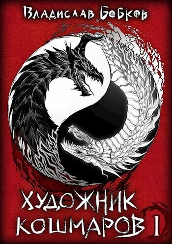 Обложка Художник Кошмаров