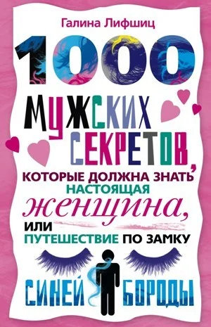 Обложка 1000 мужских секретов, которые должна знать настоящая женщина, или Путешествие по замку Синей Бороды