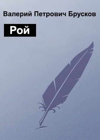 Обложка Рой