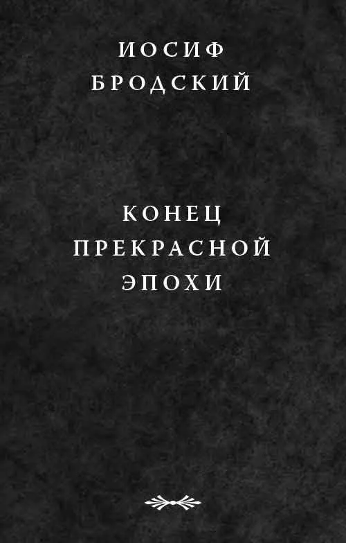 Обложка Конец прекрасной эпохи