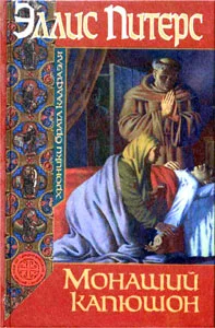 Обложка Монаший капюшон