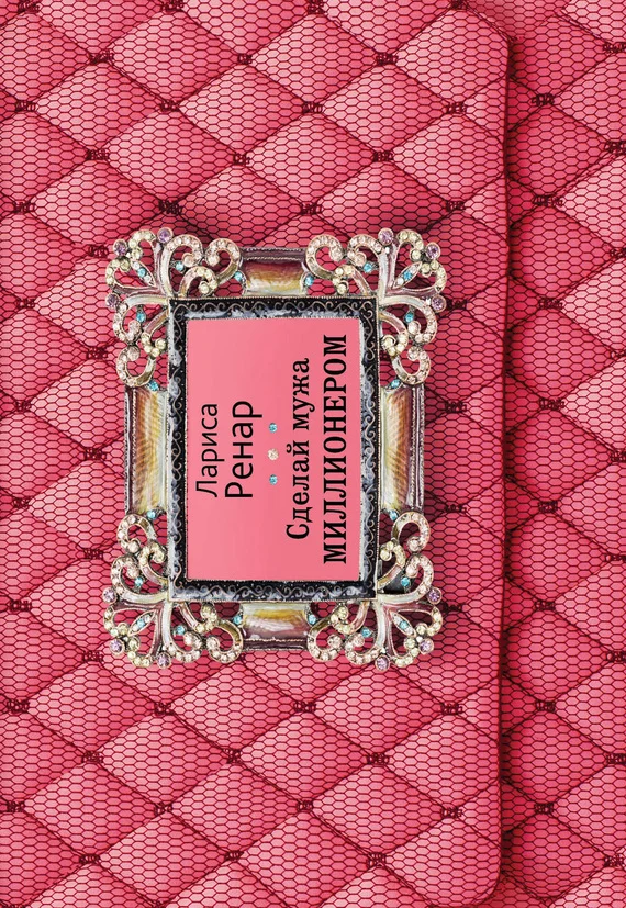 Обложка Сделай мужа миллионером