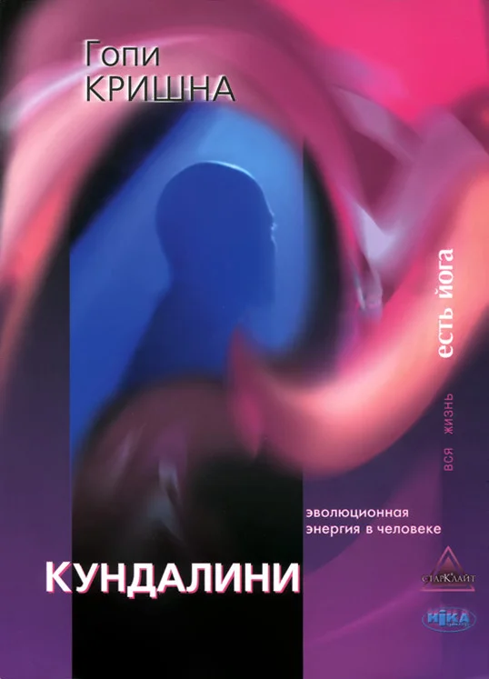 Обложка Кундалини. Эволюционная энергия в человеке