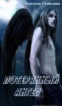 Обложка Потерянный Ангел (СИ)