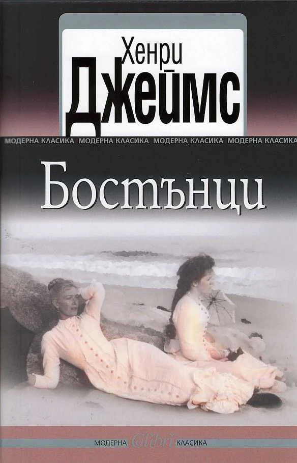 Обложка Бостънци