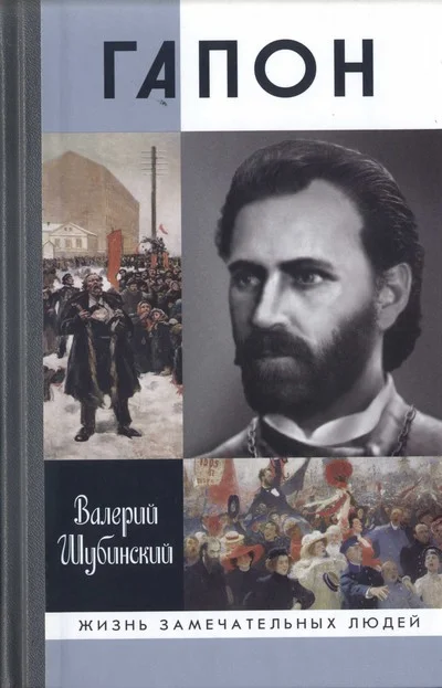 Обложка Гапон