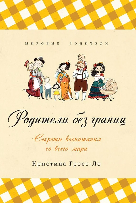 Обложка Родители без границ. Секреты воспитания со всего мира