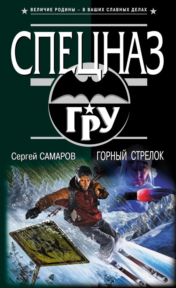 Обложка Горный стрелок