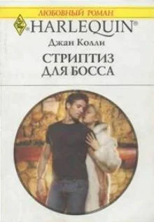 Обложка Стриптиз для босса