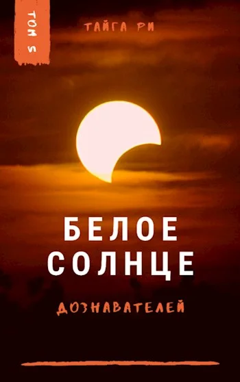 Обложка Белое солнце дознавателей. Книга 2