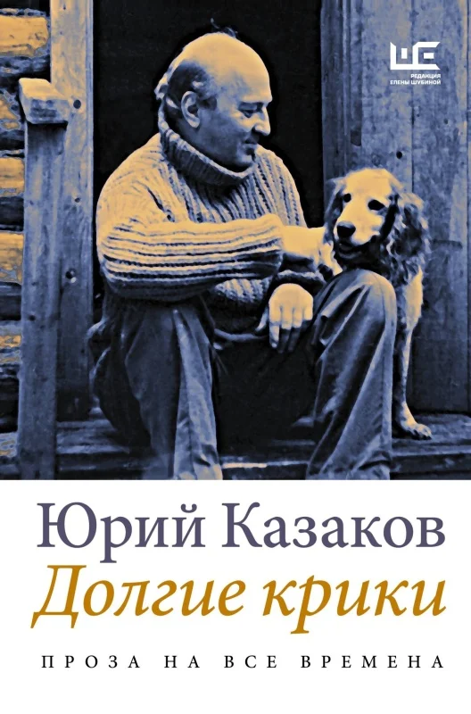 Обложка Долгие крики