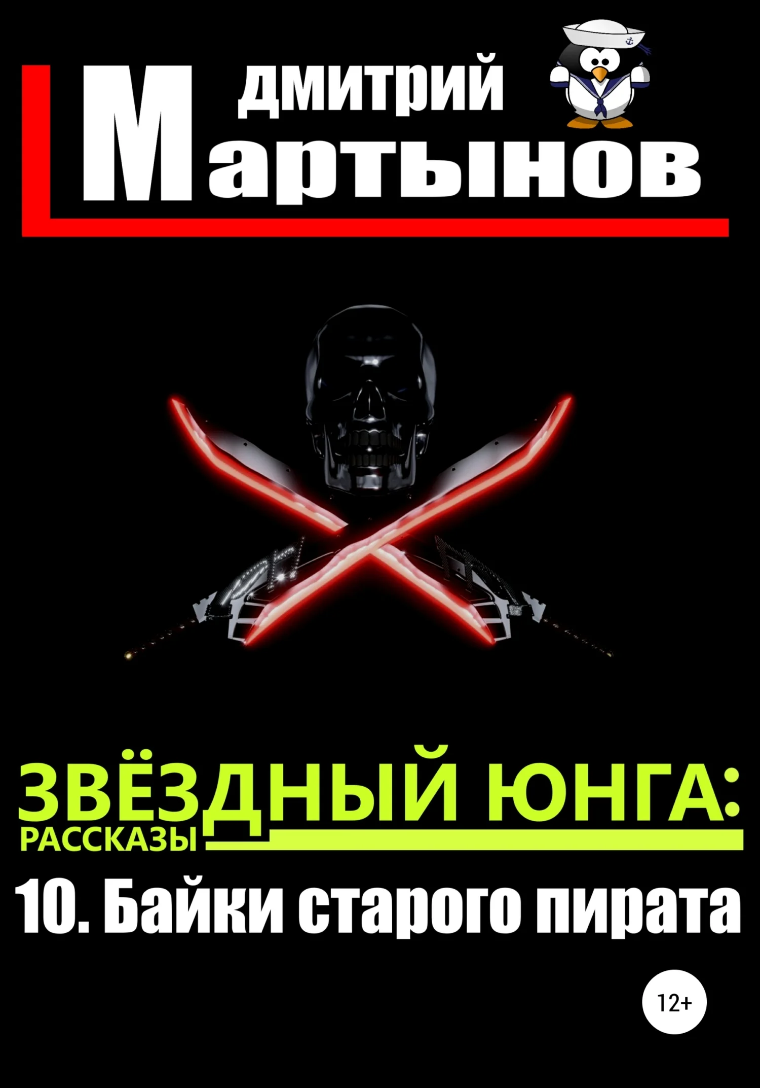 Обложка Байки старого пирата