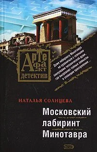 Обложка Московский лабиринт Минотавра