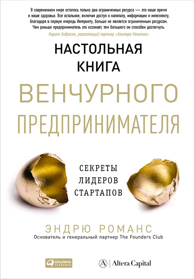 Обложка Настольная книга венчурного предпринимателя